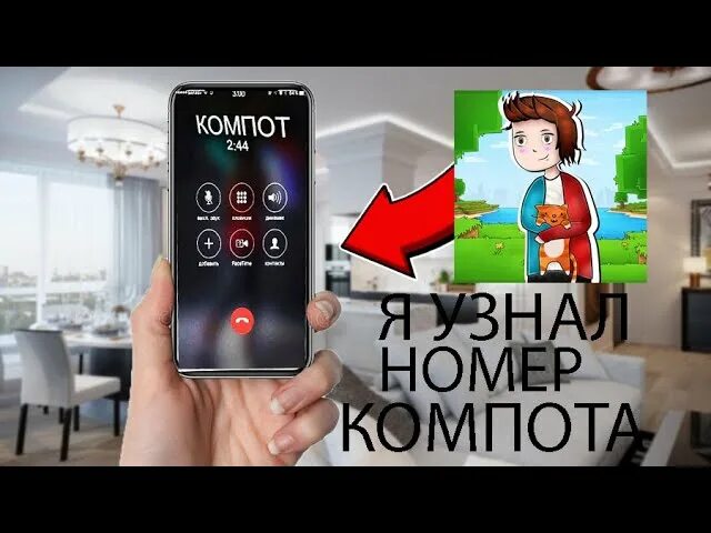 Номер компота. Номер компота в реальной жизни. Телефон компота. Номер компота ЮТУБЕРА настоящий. Версия компота на телефон