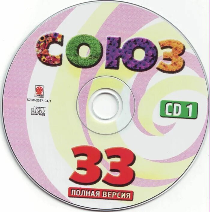Диск Союз. Союз диск 33. CD диск Союз. Союз 33 кассета.