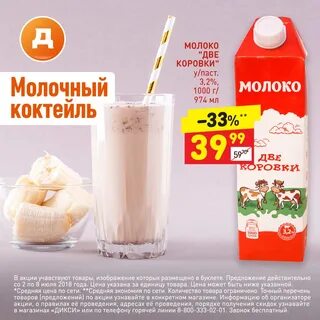 Молоко со скидкой