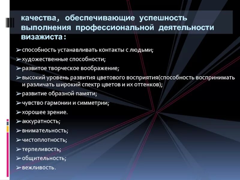 Профессиональные качества память. Профессиональные качества визажиста?. личные качества визажиста. важные качества визажиста. качества для успешного выполнения профессиональной деятельности.