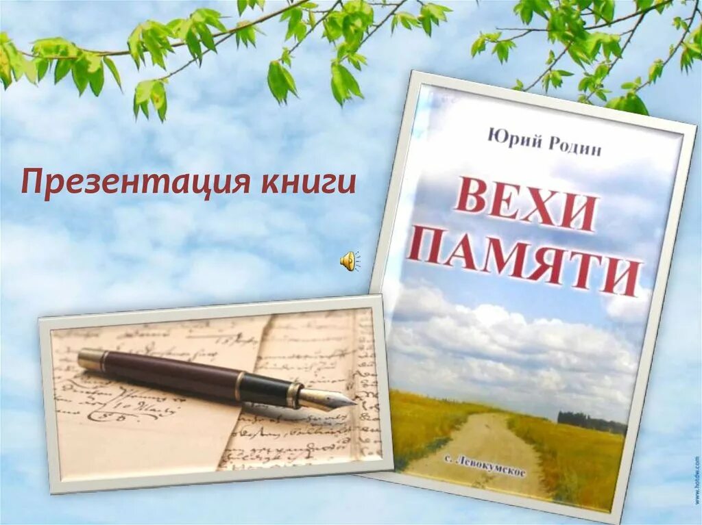 Презентация книги. Презентация по книге. Вехи памяти. Слайд вехи.