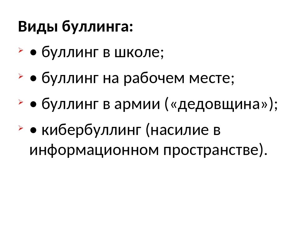 Как противостоять буллингу. Основные виды буллинга. Буллинг в школе виды. Формы и типы буллинга. Основные причины буллинга.