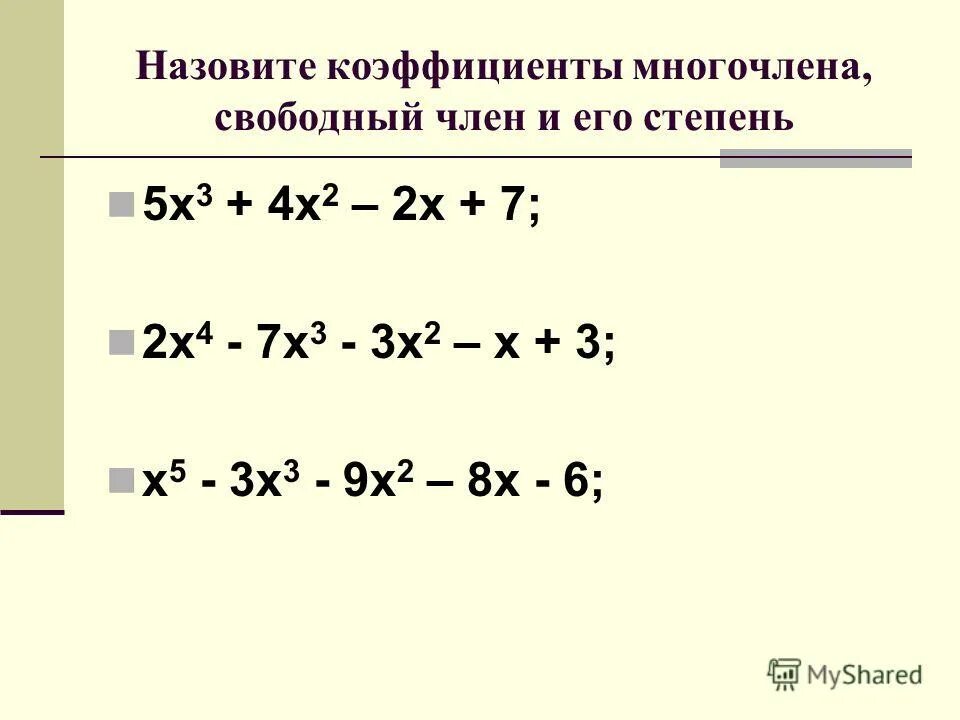 разложить многочлен на множители. степень многочлена примеры. однородный многочлен примеры. рациональные корни многочленов с целыми коэффициентами. как найти старший коэффициент многочлена.