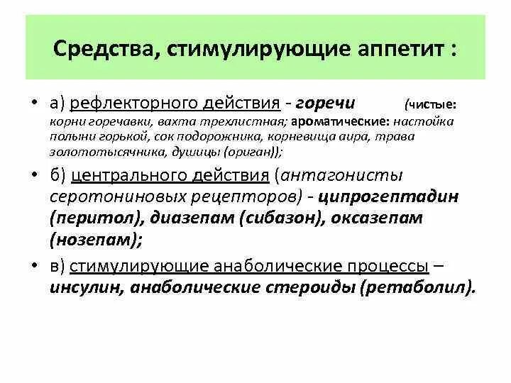 Побуждающее воздействие. Средства влияющие на аппетит классификация. Средства стимулирующие аппетит. Классификация препаратов влияющих на аппетит. Лекарственные средства стимулирующие аппетит.