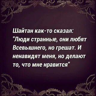 Шайтан сказал. Цитаты про шайтана. Шайтан говорит люди странные. Шайтан как то сказал. Приходит шайтан