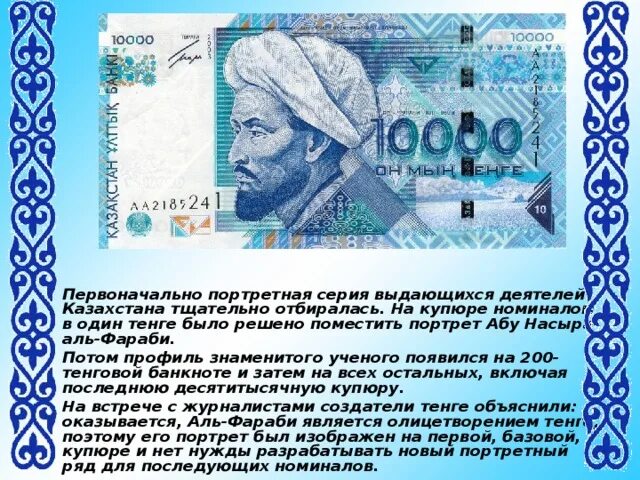 15 сколько в тенге. Аль Фараби тенге. Тенге символ независимости Казахстана. Национальная валюта Казахстана классный час. Аль Фараби на деньгах.