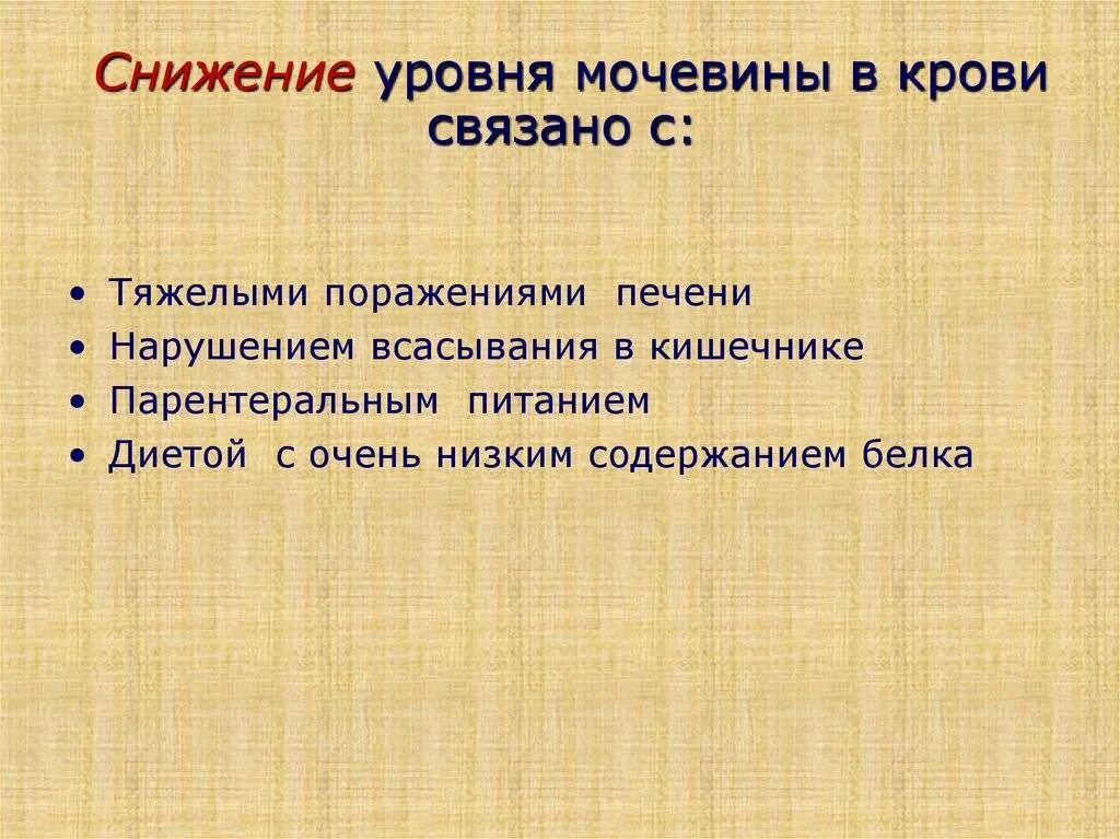 Уменьшение мочевины в крови. Снижение уровня мочевины в крови. Причины понижения мочевины в крови. Мочевина снижена в крови причины. Мочевина пониженная причины