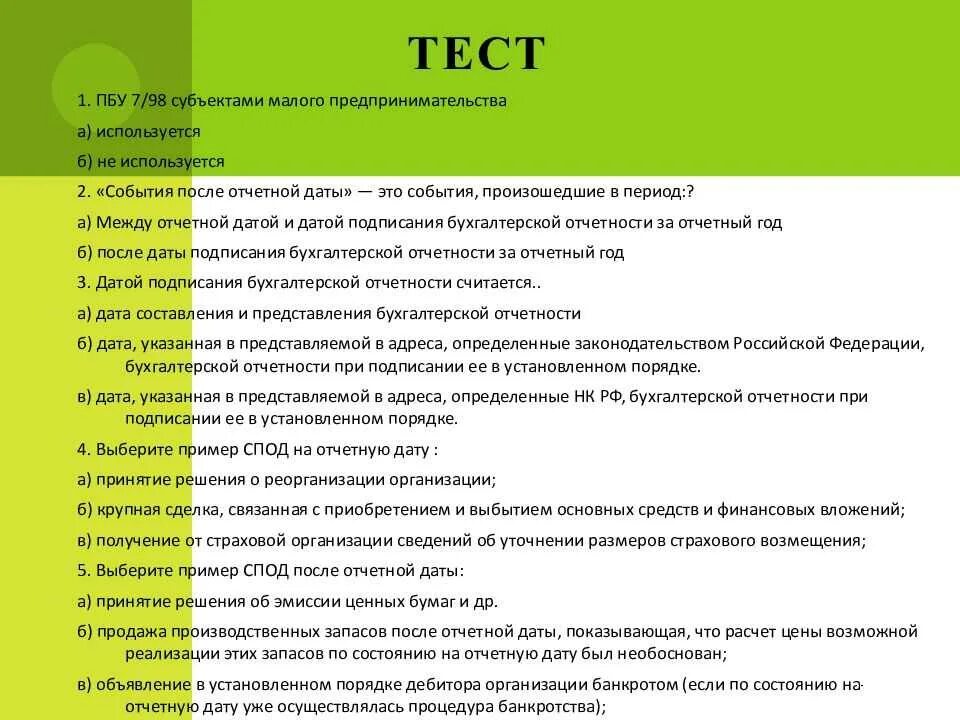 Пбу 11 информация о связанных сторонах. ПБУ. Положения по бухгалтерскому учету. ПБУ 7. ПБУ 7/98.