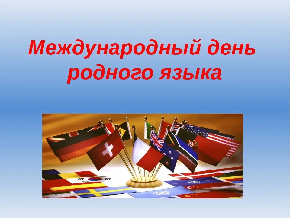 Русский язык классный час. Международный день родного языка. 21 Февраля Международный день родного языка. Картины ко Дню родного языка. День родного языка картинки.