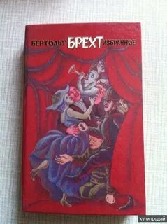 Бертольт брехт книги