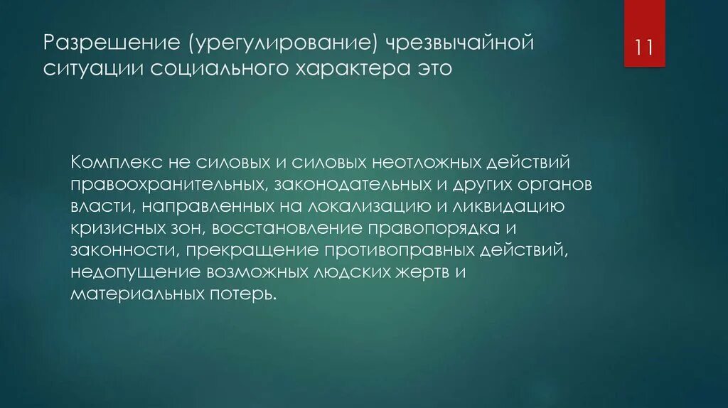 Ситуации регионального характера. ЧС социального происхождения. Чрезвычайные ситуации социального характера. ЧС социального характера таблица. Разрешение ЧС социального характера это.