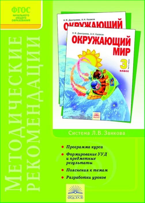 Программа занков окружающий мир. Умк занкова окружающий мир 1-4 класс методические рекомендации. окружающий мир 2 класс система л.в.занкова. «окружающий мир» н.я. дмитриевой, а.н. казакова. умк система занкова окружающий мир.