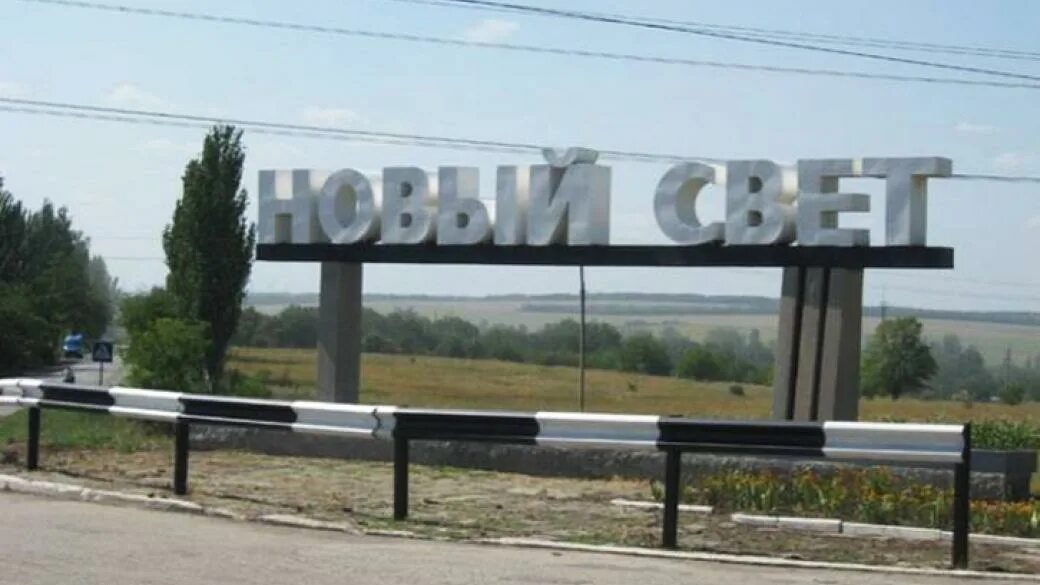 Новый свет старобешевский район. Новый свет старобешевского района. Беларусь в феврале погода. Пгт новый свет донецкая область. Новый свет донецкая обл.