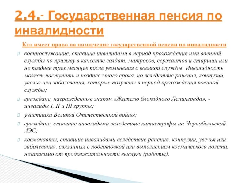 Как начисляется пенсия по инвалидности пенсионеру. Пенсионное обеспечение по инвалидности. государственная пенсия по инвалидности. пенсия по инвалидности военнослужащим по призыву. государственные пенсии по инвалидности назначается.