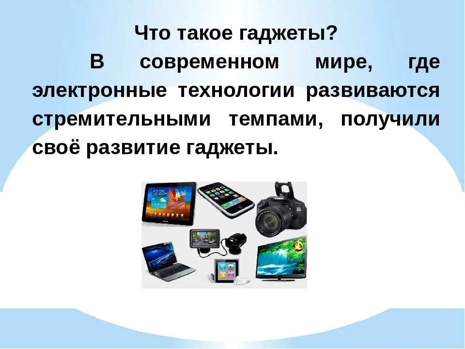 Гаджет. Гаджеты примеры. Гаджет это простыми словами. Современные гаджеты определение. Понятие слова гаджет