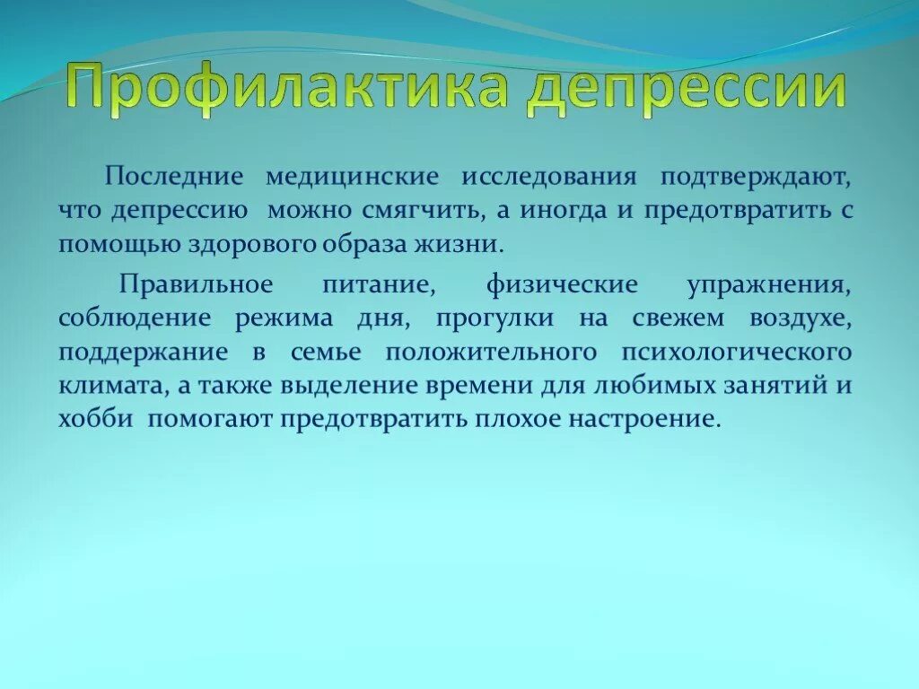 Профилактика депрессии. Профилактика депрессивных состояний у подростков. Депрессия презентация. Профилактика депрессии у детей и подростков. Средне выраженная депрессия