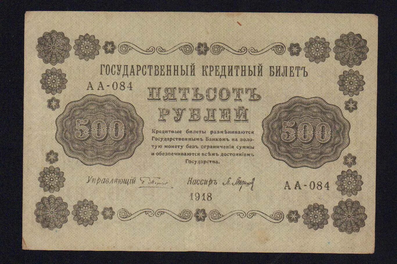 500 рублей ростов. 500 Рублей 1918. Банкнота 500 рублей 1918. Банкнота 500 рублей 1918 год.