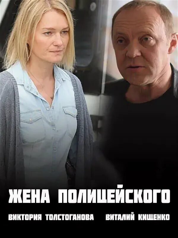 Кищенко жена полицейского. Кищенко жена полицейского. Жена полицейского 10. Жена полицейского 10. Жена полицейского 10.