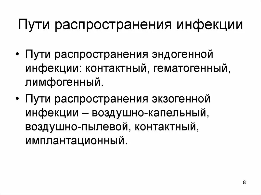 Возможные источники инфекции. Укажите пути распространения инфекции.. Назовите основные пути распространения инфекции. Пути распространения гнойной хирургической инфекции. Основные пути распространения эндогенной инфекции.