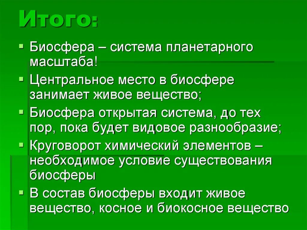 Человек и биосфера 5 класс. Биосфера. Вывод по биосфере. Биосфера открытая система. Вывод о границы биосферы.