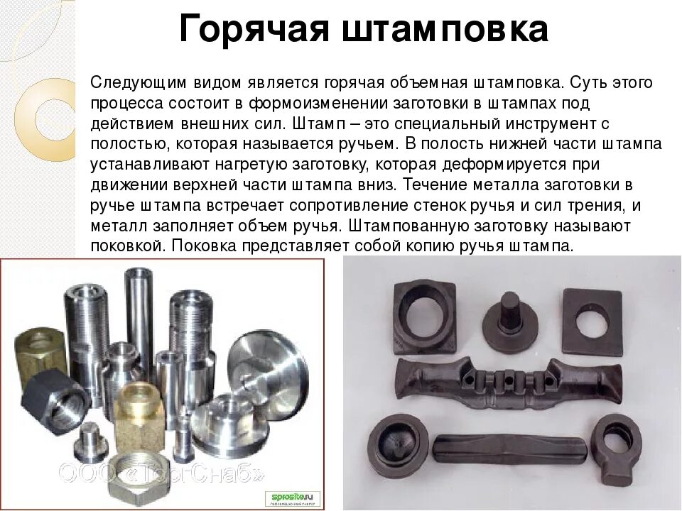 К детали можно отнести. Технология обработки металлов штамповка. Технология горячей объемной штамповки (Гош). Заготовки, получаемые методом штамповки.. Горячая штамповка деталей.