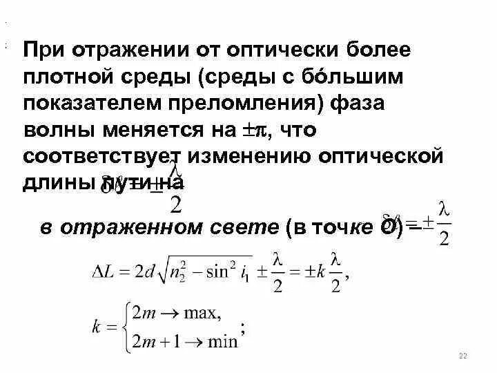 Изменение фазы волны. При отражении от более плотной среды. при отражении света от оптически более плотной среды. изменение фазы при отражении. изменение фазы волны при отражении.