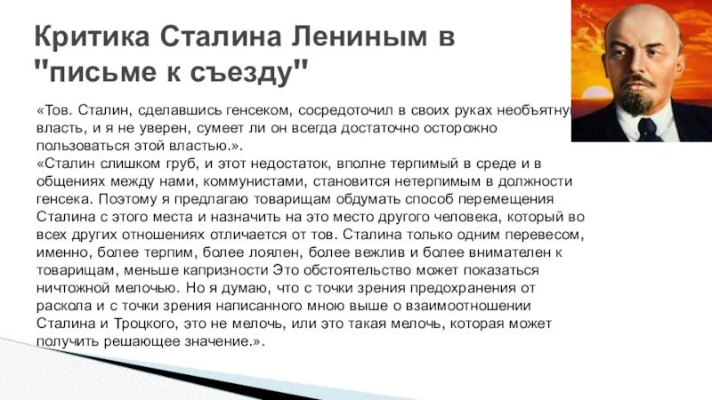 Критика Сталина. Письмо к съезду. Письмо Ленина к съезду о Сталине. Тов сделавшись генсеком сосредоточил в своих руках необъятную.