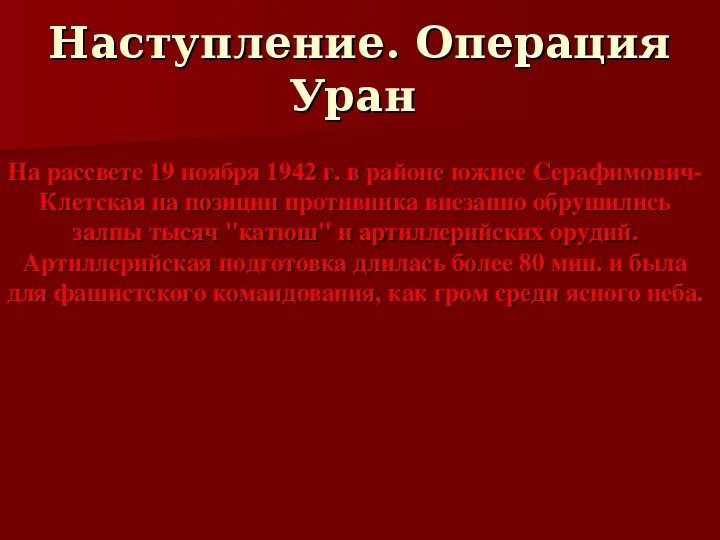 Операция Уран. Операция Уран 1942. Операция Уран цель. Операция Уран кратко.