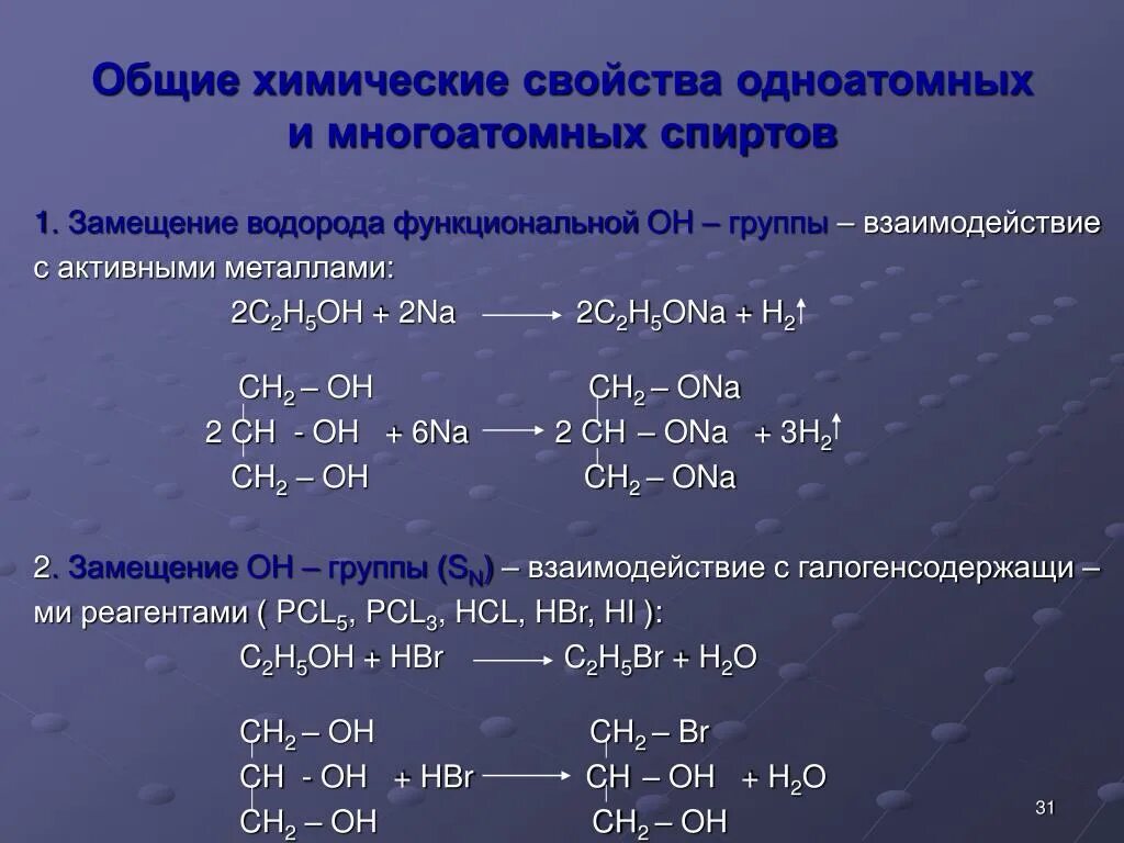 Сравнение свойств спиртов. Химические свойства спиртов уравнения реакций. Химические свойства одноатомных и многоатомных спиртов. Характеристика многоатомных спиртов. Общая характеристика многоатомных спиртов.