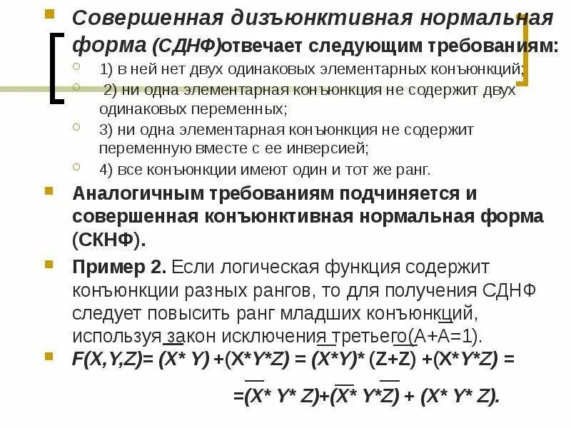 Совершенная дизъюнктивная нормальная форма. Совершенная дизъюнктивная нормальная форма СДНФ. Дизъюнктивная и конъюнктивная нормальные формы. Дизъюнктивная нормальная форма примеры. Преобразование сднф