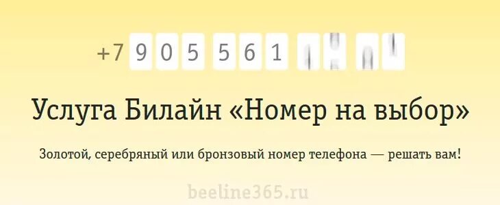 Бесплатный выбор номера. Выбор номера. Красивые номера Билайн. Билайн выбор номера телефона. Услуга номер на выбор Билайн.