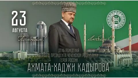 День рождения ахмат хаджи кадырова
