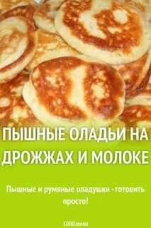 Кислые оладьи на сухих дрожжах