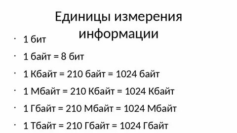 Сколько бит в слове байт ответ