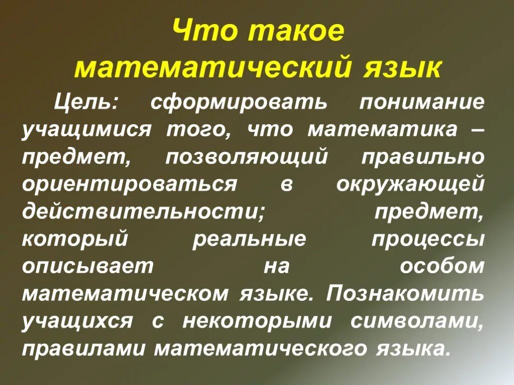 Математика язык природы. Математический язык. Правила математического языка. Математический язык 7 класс. Математический язык это определение.