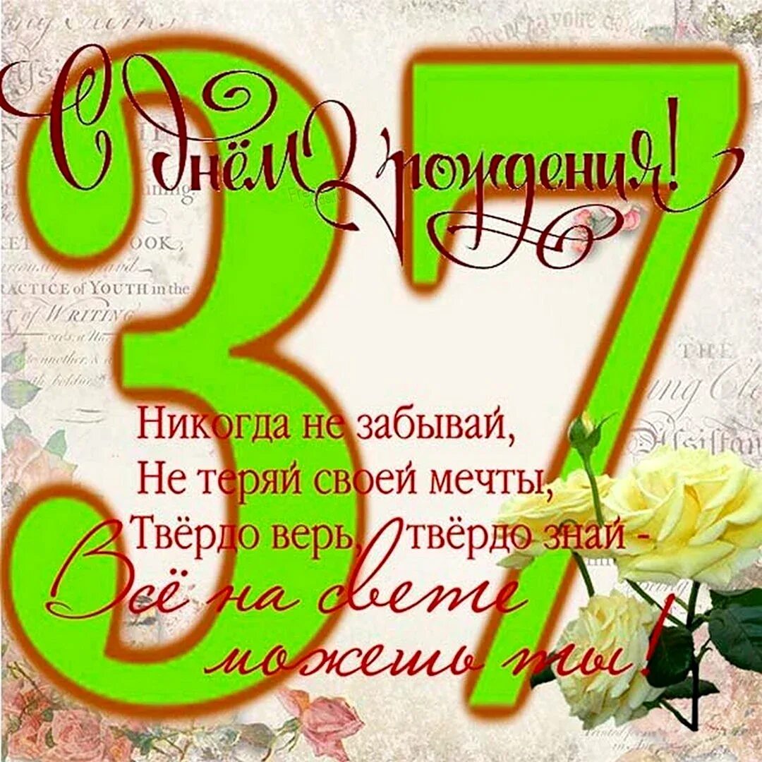 С днем рождения мне 37. Поздравления с днём рождения женщине 47 лет. С днём рождения 24. Рисунки на день рождения 37 лет. Открытки с годовщиной свадьбы 37 лет.