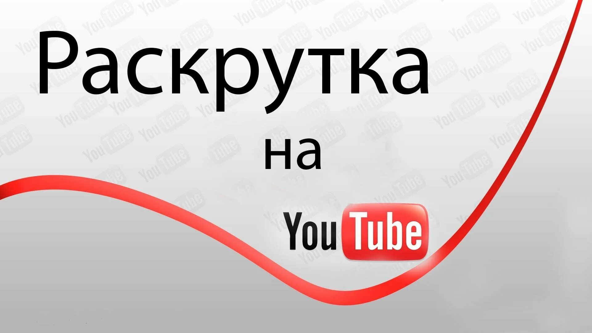 Продвижение ролика на ютуб. Раскрутка ютуб. Раскрутка ютуб канала. Youtube продвижение. Ютуб продвижение.