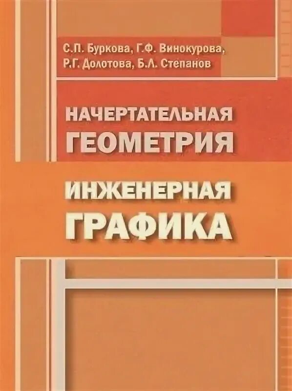Начертательная геометрия и инженерная графика учебник Начертательная геометрия купить с доставкой по выгодным ценам в интернет-магаз