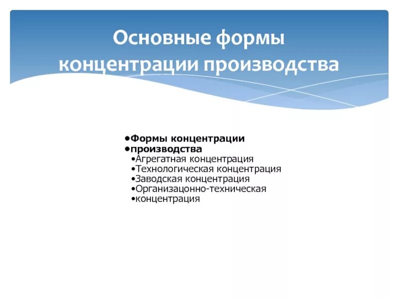 Формы производства правил. Формы производства. Формы концентрации промышленности. Формы концентрации производства. Основные формы производства.