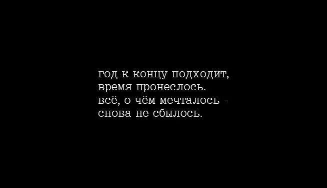 Год подходит к концу. Этот год подходит к концу цитаты. Год подходит к концу цитаты. Этот год постепенно подходит к концу цитаты.