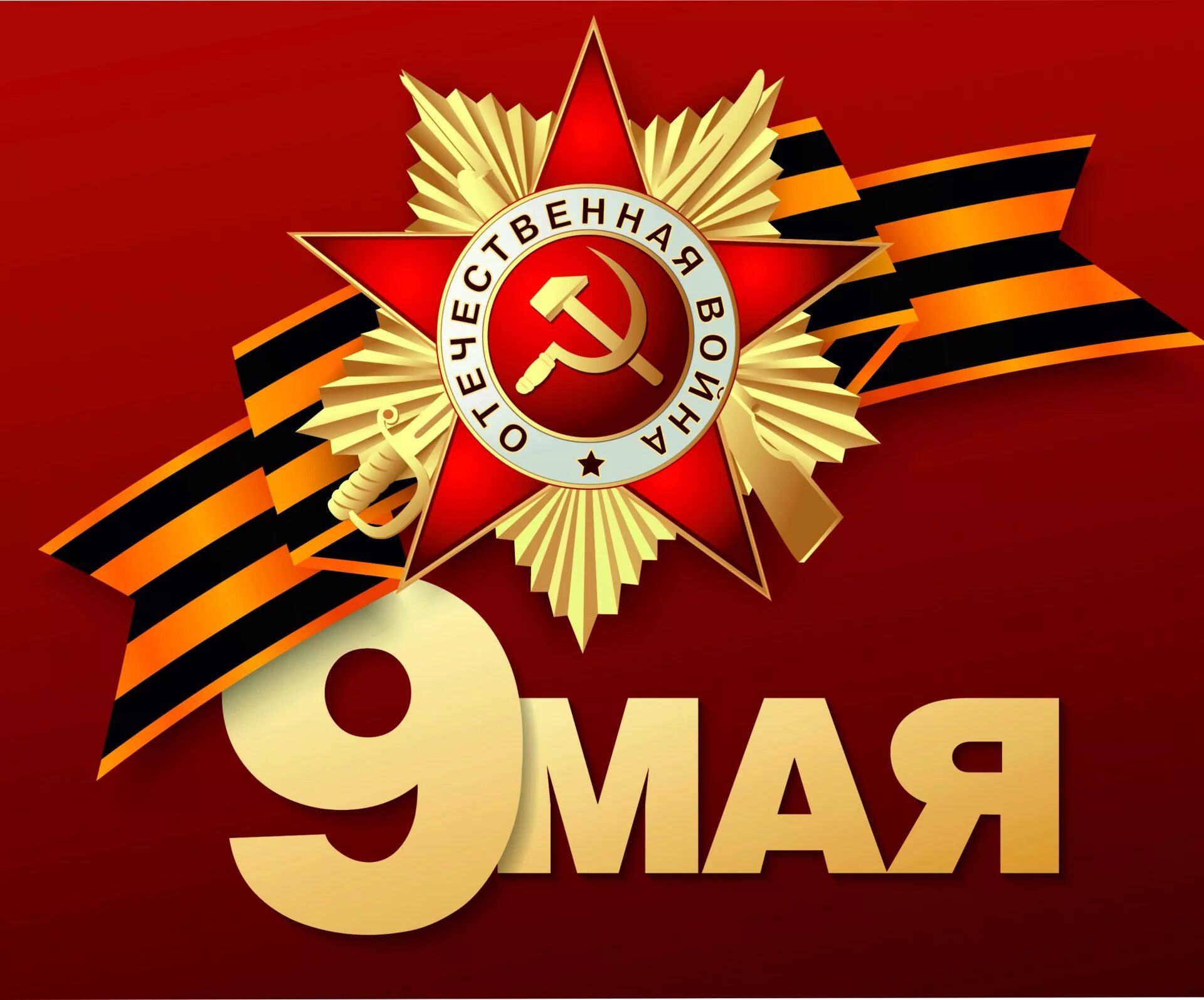 Открытка "с днём победы". Фон для презентации день победы. Включи 9 май. С праздником 9 мая. Включи 9 май.