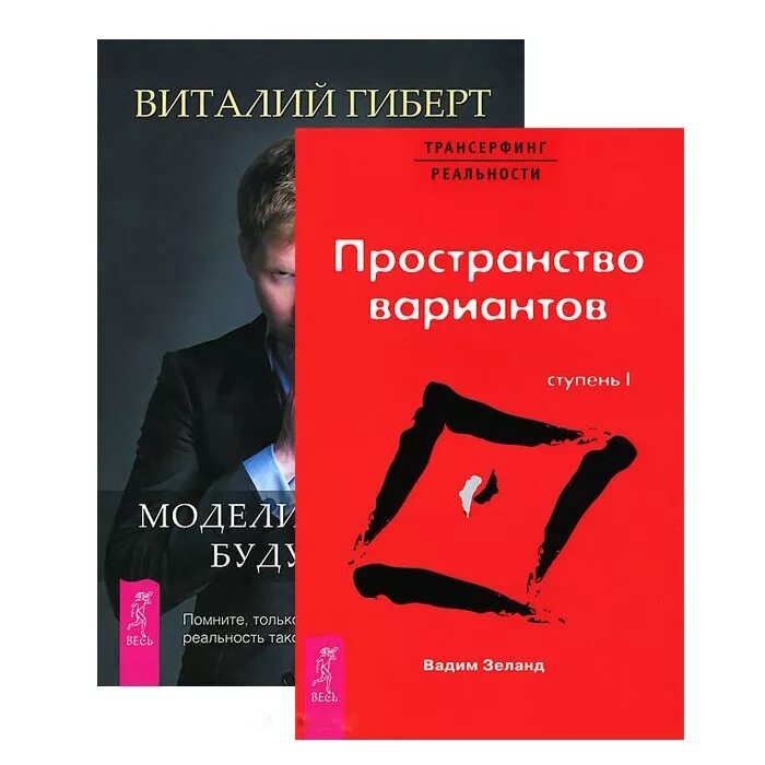 Трансерфинг реальности день. Трансерфинг реальности 2. Трансерфинг реальности книга. Моделирование реальности Гиберт. Трансерфинг реальности Издательство весь.