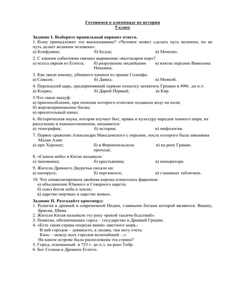 Тест по истории олимпийские игры 5 класс. Подготовка к Олимпиаде по истории 5 класс.