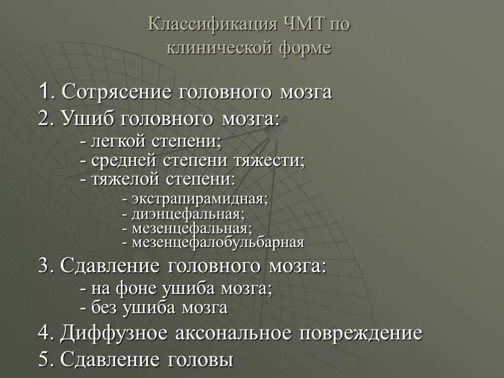 Сотрясение головного тяжести. Сотрясение головного мозга классификация. Классификация сотрясения головного мозга по степеням. Ушиб головного мозга классификация. Степени ушиба головного мозга классификация.