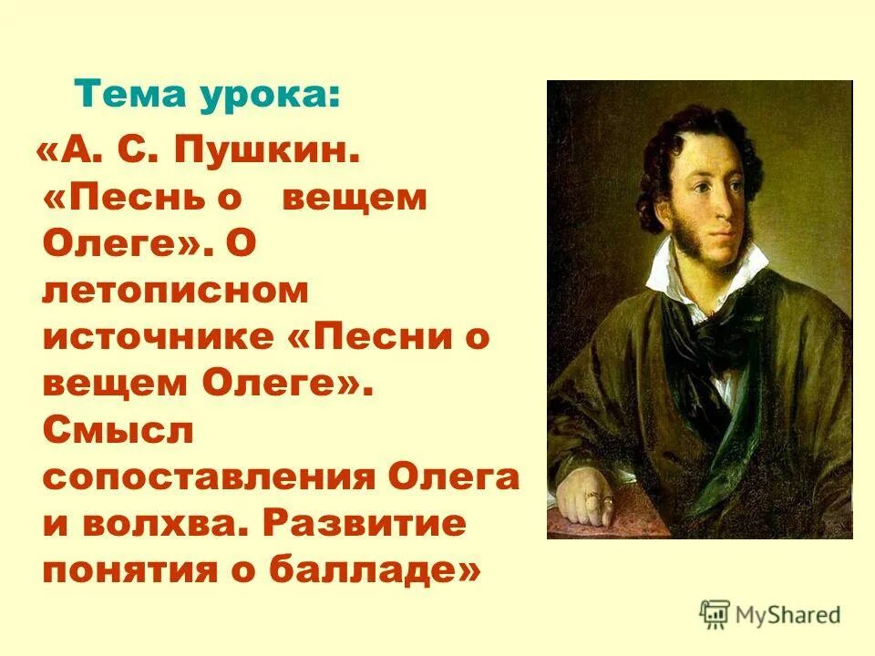 Пушкин и музыка. Пушкин песни. Смысл сопоставления Олега и волхва. Пушкин песня.