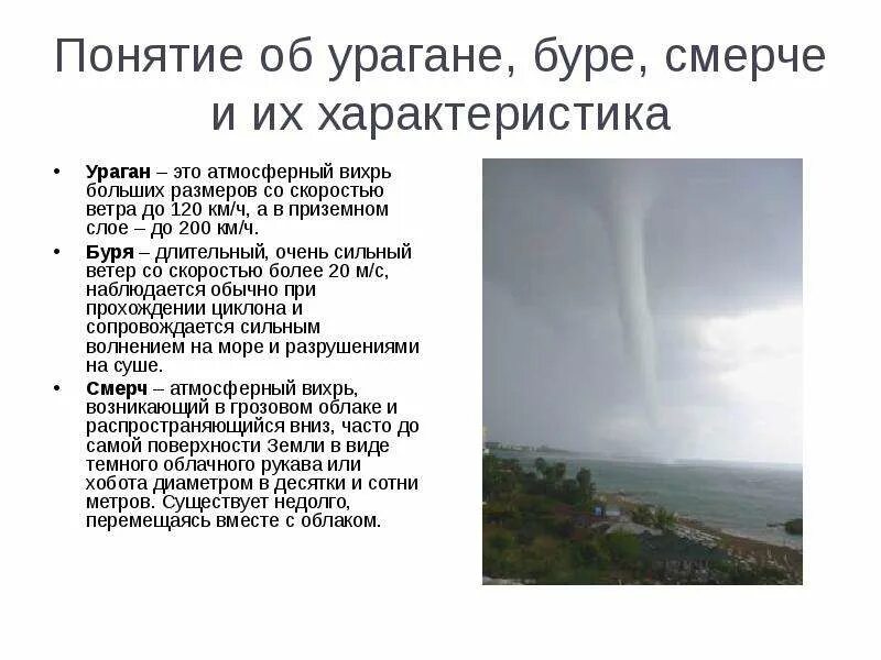 Ураган циклон смерч. Характеристика смерча. Характеристика урагана бури смерча. Смерч описание. Основные признаки бури