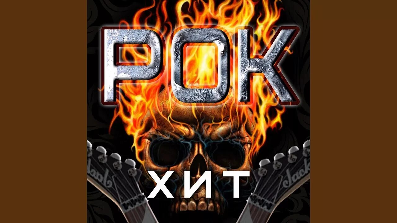Рок хиты. Русский рок 90. Mp3 сборник русский рок. Радио медленный рок.
