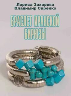 Браслет аудиокнига