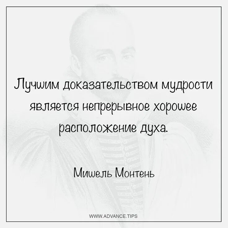 В прекрасном расположении духа. Мудрые цитаты. Монтень цитаты афоризмы.