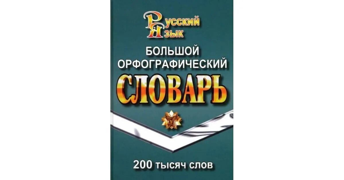 200 тысяч слов. Большой Орфографический словарь русского языка. «Большой Орфографический словарь русского языка» Бархударов. . Русский язык 200.